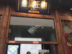 门面-品腐记·豆腐王朝(老门东总店)