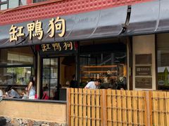 -缸鸭狗(天一广场店)
