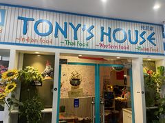 门面-Tony's House