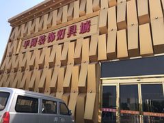 -平河装饰城(东兴桥店)