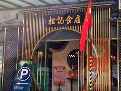 -顺德松记老字号(安华产业园店)