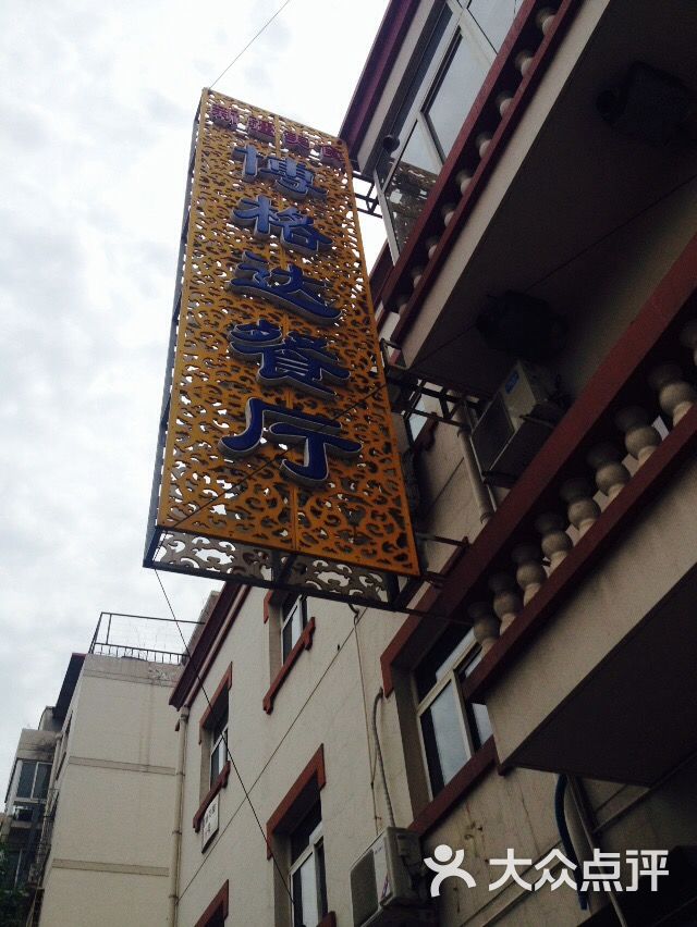 博格达餐厅-图片-天津美食-大众点评网