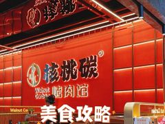 -核桃碳烤肉馆(深圳首店)