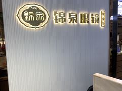 -锦泉眼镜(仓边路店)