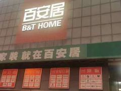 -百安居装修建材卖场(罗湖店)