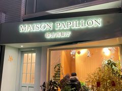 -蝶舍·MAISON PAPILLON