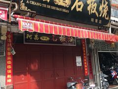 门面-阿昌白族石板烧(大理古城店)