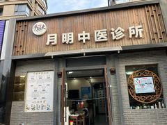 -手功夫·月明中医诊所·正骨推拿艾灸