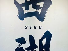 -湖畔居茶楼(湖滨店)