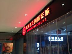 -上影国际影城(普陀绿地缤纷城店)
