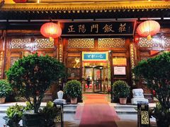 门面-正阳门饭庄·烤鸭·北京菜(万丰路七里庄店)