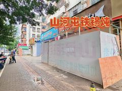 -山河屯铁锅炖·非遗铁锅炖(华强北店)