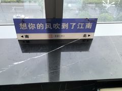 -馋遇江南·精致湖景雅宴(东方之门店)