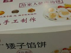 -矮子馅饼(大成路店)