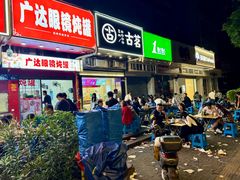 -广达眼镜炖罐(广达店)