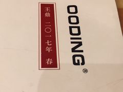 -王鼎精致料理铁板烧(世博源店)