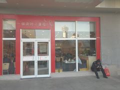门面-嘉和一品粥(北京西站北广场北恒大厦店)