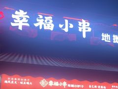 -幸福小串·地摊小炉子(三阳路店)