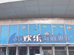 -重庆欢乐海底世界