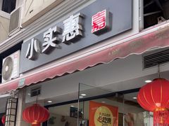 -小实惠嘉(威海路店)