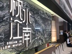 -枕水江南(铁西万象汇店)