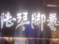 -陆琴脚艺·足浴·SPA(夫子庙店)