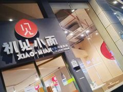 -初见小面(上沙店)