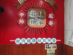 -北坦杨家干炸里脊(总店)