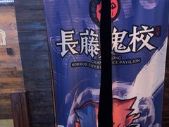 -长藤鬼校(龙翔店)