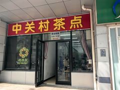 -中关村茶点