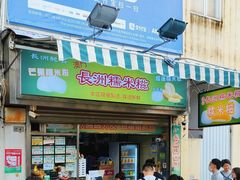 -澳门长洲糯米糍(柯打苏沙街店)