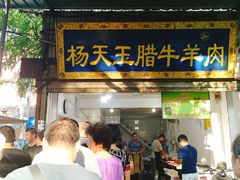 门面-杨天玉腊牛羊肉店