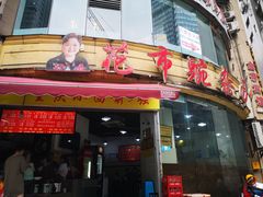 门面-花市豌杂面(民生路店)