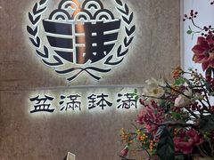 -盆满钵满·国家非遗传承(云台店)