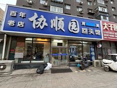 -协顺园回头馆(南顺城路店)