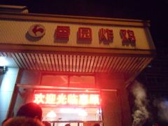门面-香园炸鸡(鞍山西道店)