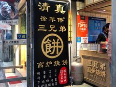 门面-三兄弟高炉烧饼