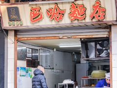 -巴哈面店(沈家门西大街店)