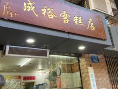 门面-成裕雪糕店(士多店)