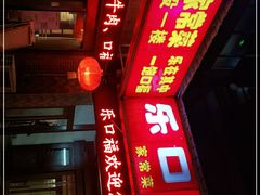 -乐口福家常菜馆(古庸路店)