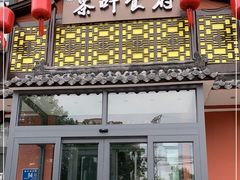 门面-茶叶农家食府(旗舰店)
