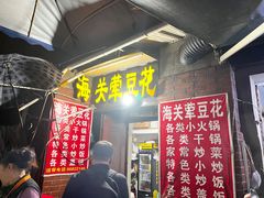 -海关荤豆花(洋河一路店)
