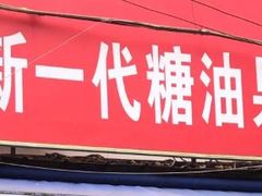 门面-邓记新一代糖油果子(四川煤管局供销公司职工宿舍店)