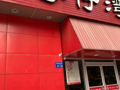 门面-粤仔湾砂锅粥(阳光店)