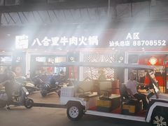 -八合里牛肉火锅(八合里总店)