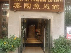 门面-阿诺泰·泰国餐厅(紫荆店)
