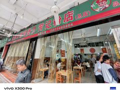 -芳记粉店(总店)
