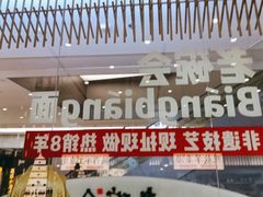 -老碗会·陕西手工面(前海世茂店)