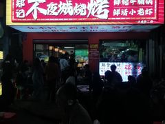 -郑记•不夜城烧烤•龙虾•虾蟹(黄鹤楼店)
