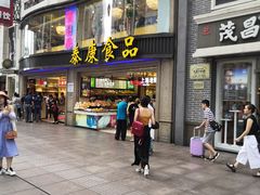 门面-泰康食品(南京东路店)